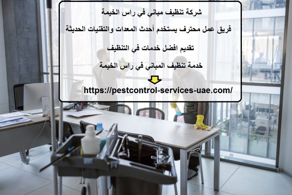 شركة تنظيف مباني في راس الخيمة