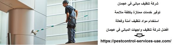 شركة تنظيف مباني في عجمان