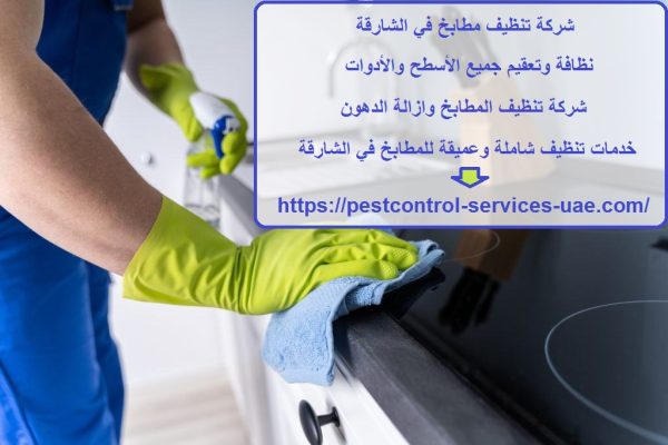 شركة تنظيف مطابخ في الشارقة