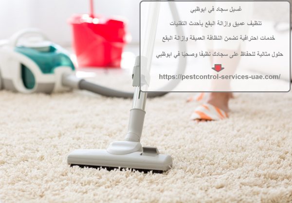 غسيل سجاد في ابوظبي