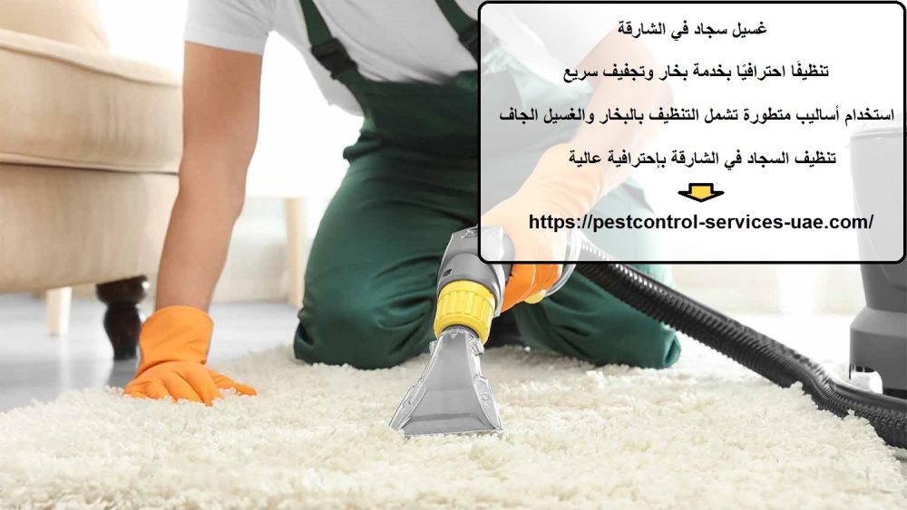 غسيل سجاد في الشارقة