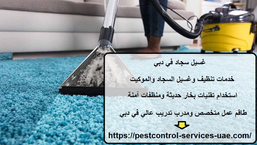 غسيل سجاد في دبي