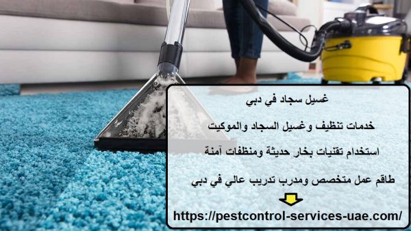 غسيل سجاد في دبي