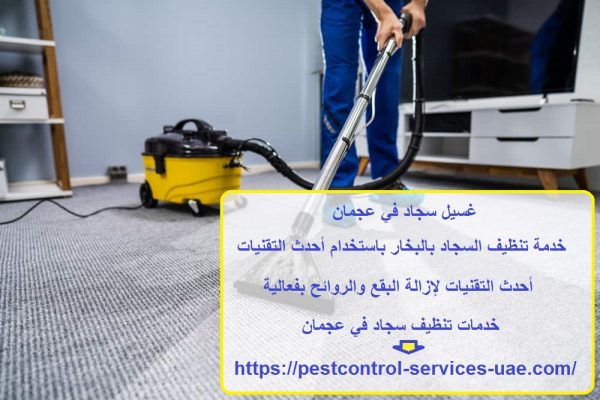 غسيل سجاد في عجمان