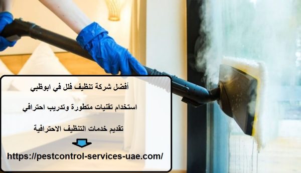 أفضل شركة تنظيف فلل في ابوظبي