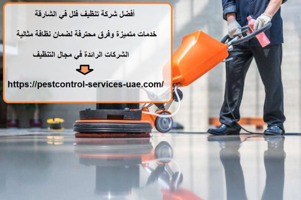 أفضل شركة تنظيف فلل في الشارقة