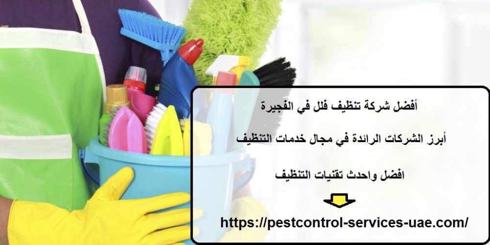 أفضل شركة تنظيف فلل في الفجيرة