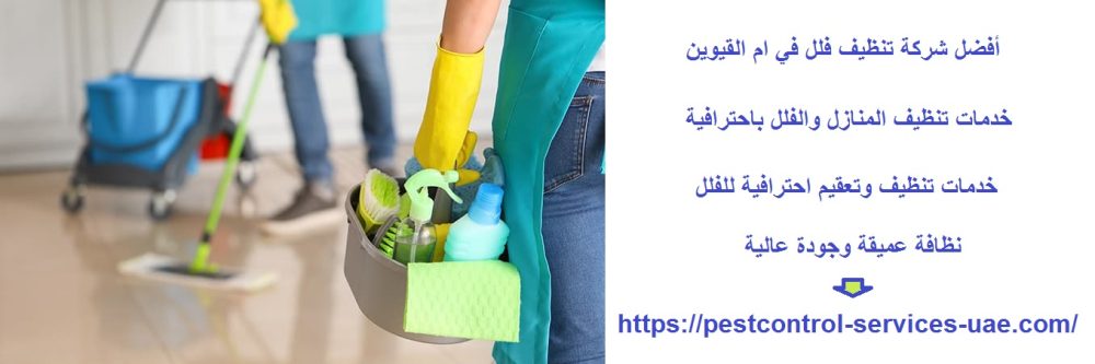 أفضل شركة تنظيف فلل في ام القيوين