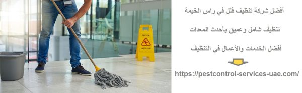 أفضل شركة تنظيف فلل في راس الخيمة