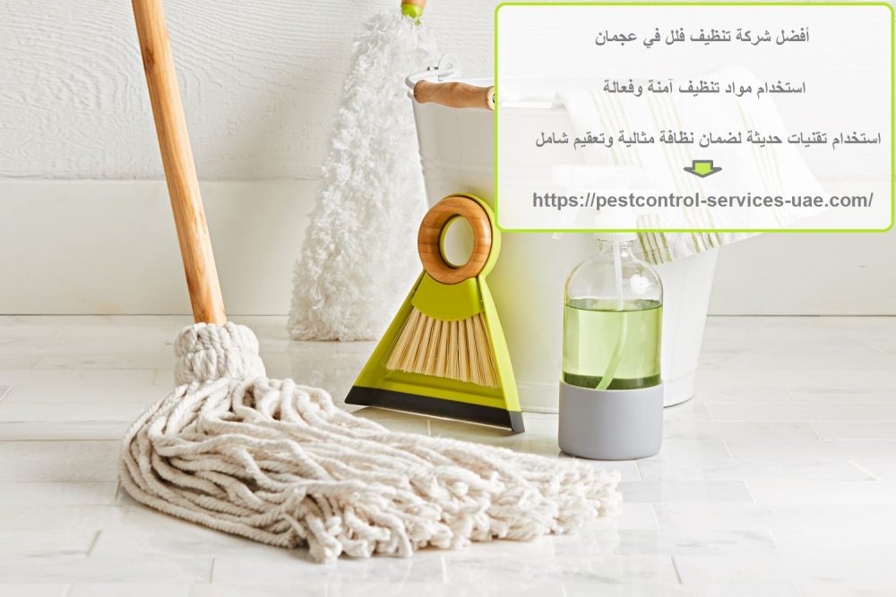 أفضل شركة تنظيف فلل في عجمان