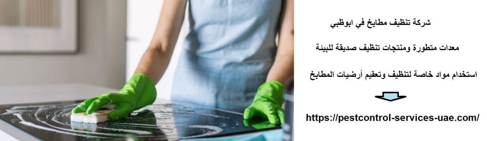 شركة تنظيف مطابخ في ابوظبي