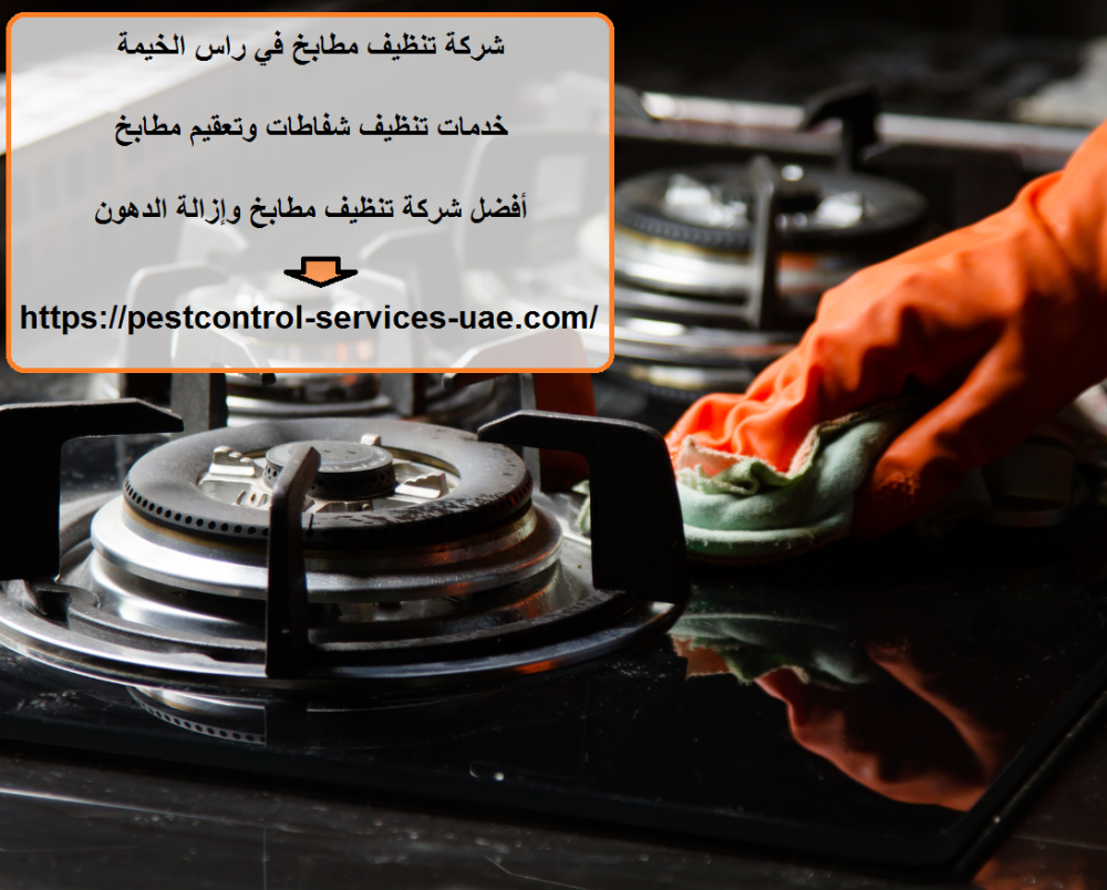 شركة تنظيف مطابخ في راس الخيمة