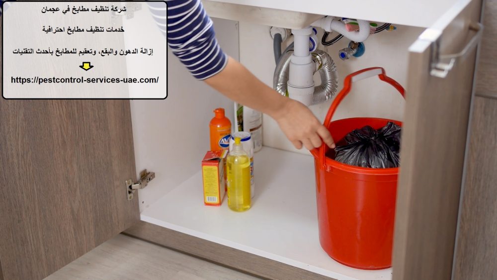 شركة تنظيف مطابخ في عجمان