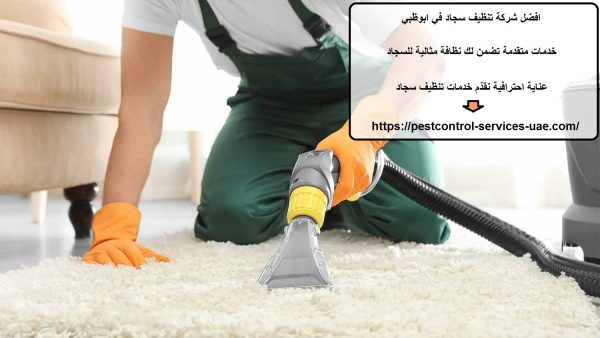 افضل شركة تنظيف سجاد في ابوظبي