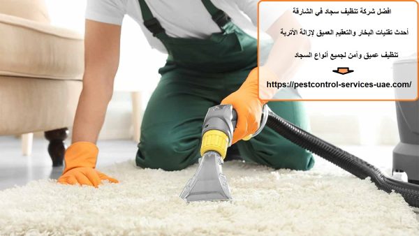 افضل شركة تنظيف سجاد في الشارقة