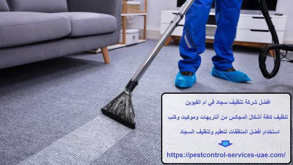 افضل شركة تنظيف سجاد في ام القيوين