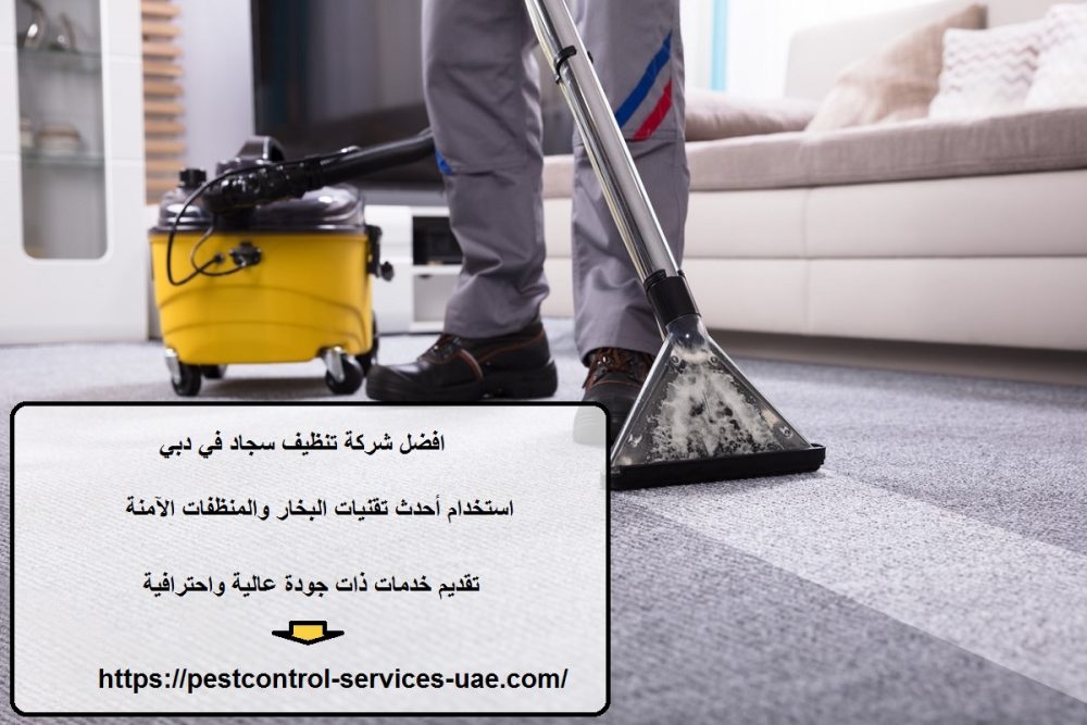 افضل شركة تنظيف سجاد في دبي