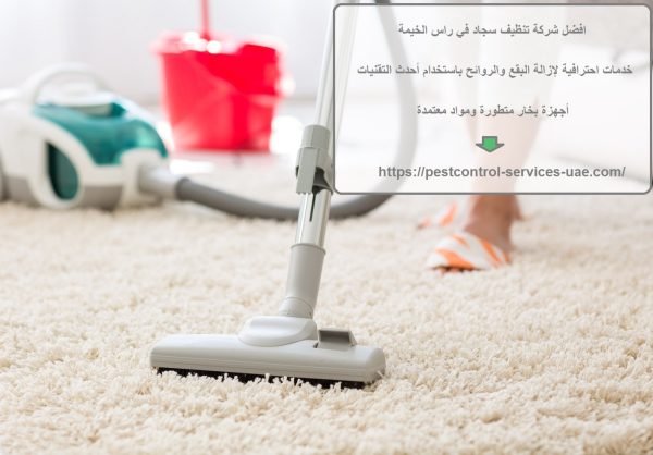 افضل شركة تنظيف سجاد في راس الخيمة