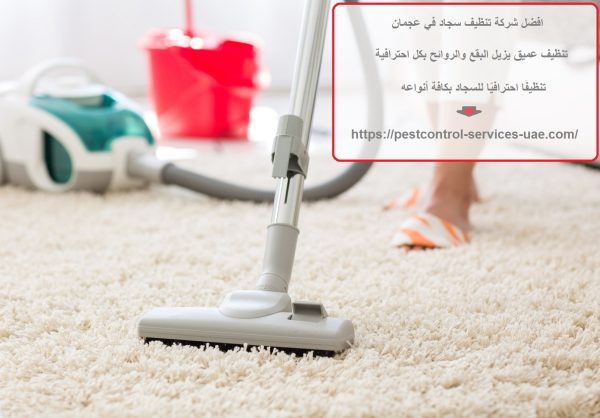 افضل شركة تنظيف سجاد في عجمان