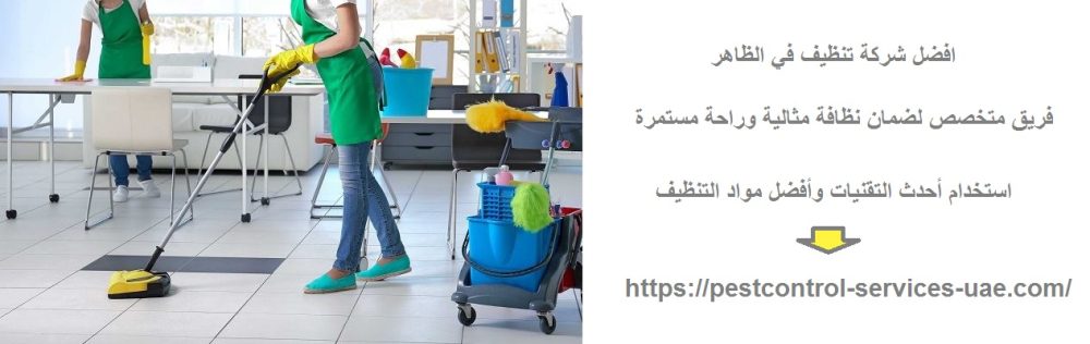 افضل شركة تنظيف في الظاهر