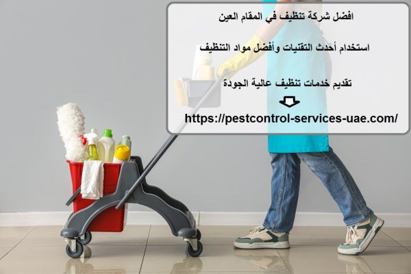 افضل شركة تنظيف في المقام العين