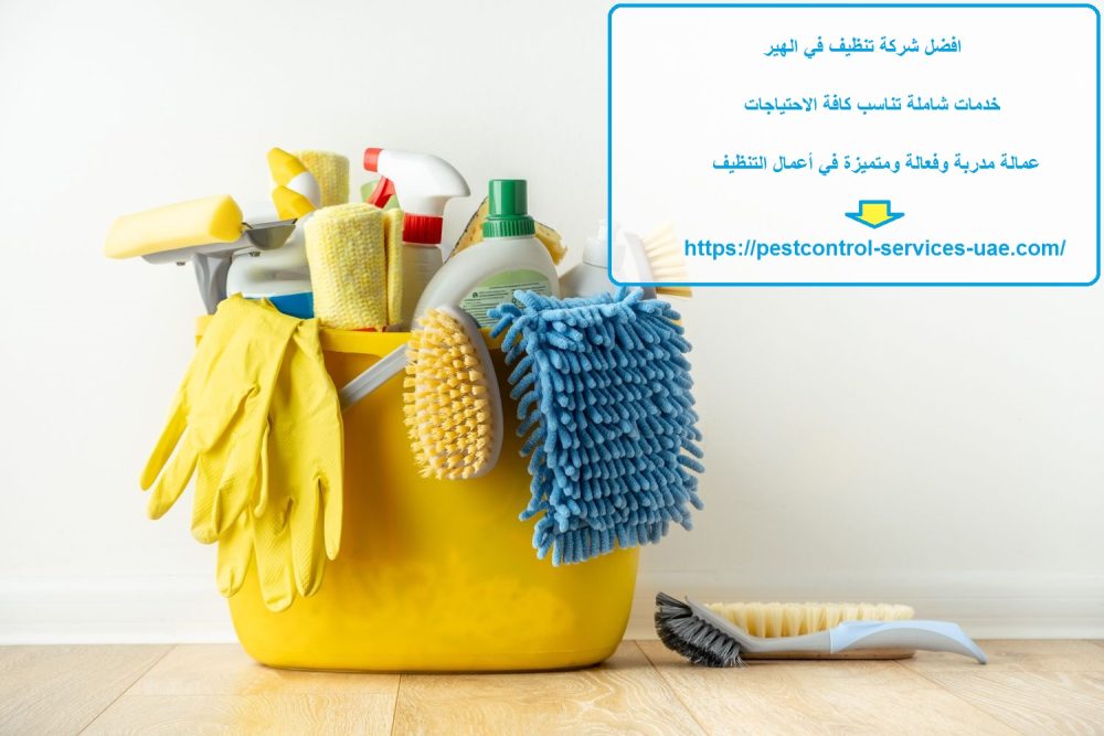 افضل شركة تنظيف في الهير