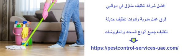 افضل شركة تنظيف منازل في ابوظبي