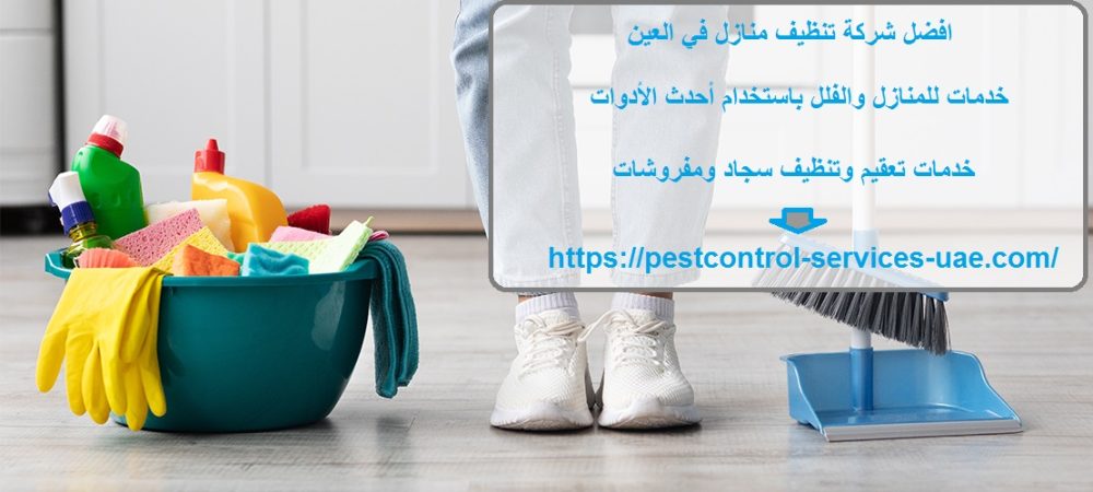افضل شركة تنظيف منازل في العين