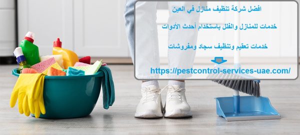 افضل شركة تنظيف منازل في العين
