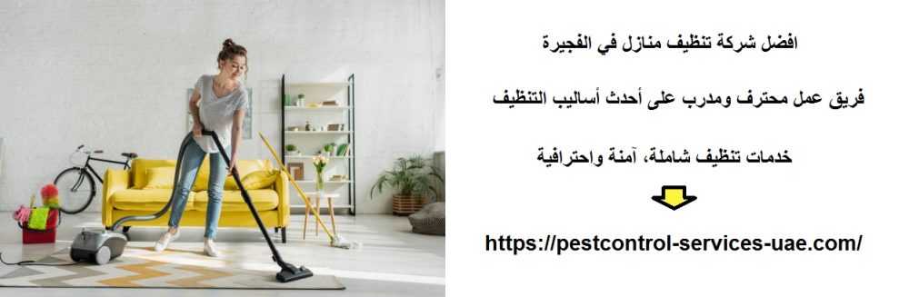 افضل شركة تنظيف منازل في الفجيرة