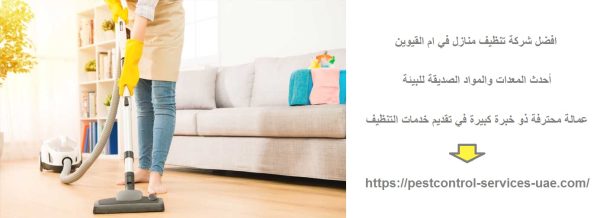 افضل شركة تنظيف منازل في ام القيوين