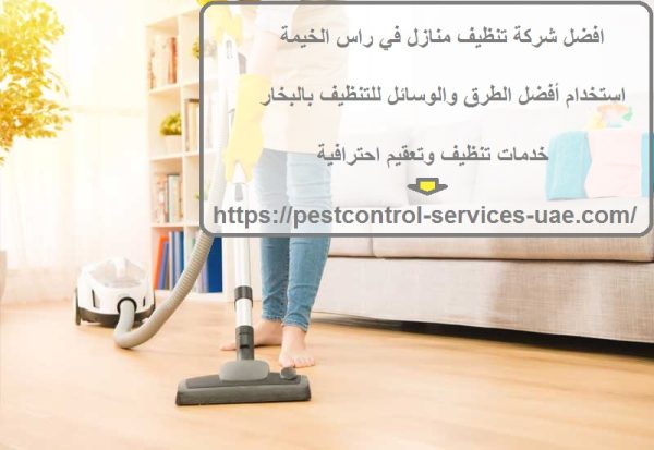 افضل شركة تنظيف منازل في راس الخيمة