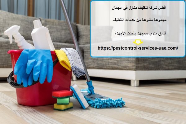 افضل شركة تنظيف منازل في عجمان