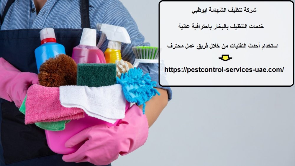 شركة تنظيف الشهامة ابوظبي