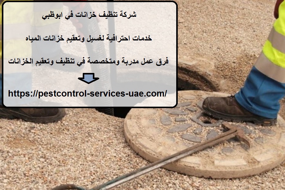 شركة تنظيف خزانات في ابوظبي