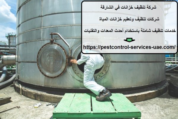 شركة تنظيف خزانات في الشارقة