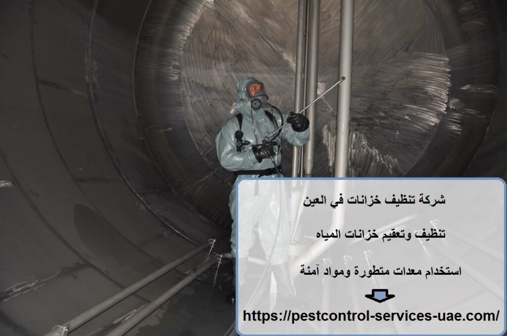 شركة تنظيف خزانات في العين