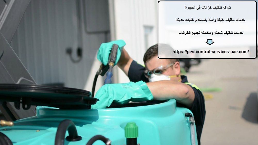 شركة تنظيف خزانات في الفجيرة