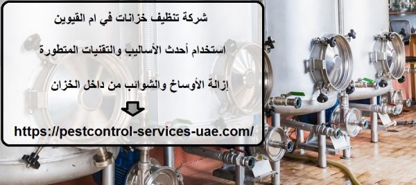 شركة تنظيف خزانات في ام القيوين