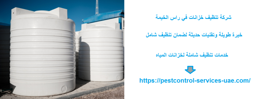 شركة تنظيف خزانات في راس الخيمة