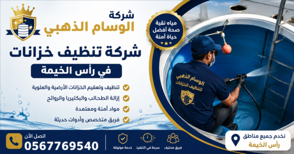 شركة تنظيف خزانات في راس الخيمة