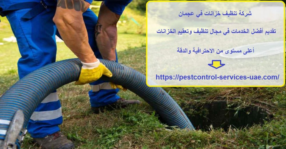 شركة تنظيف خزانات في عجمان