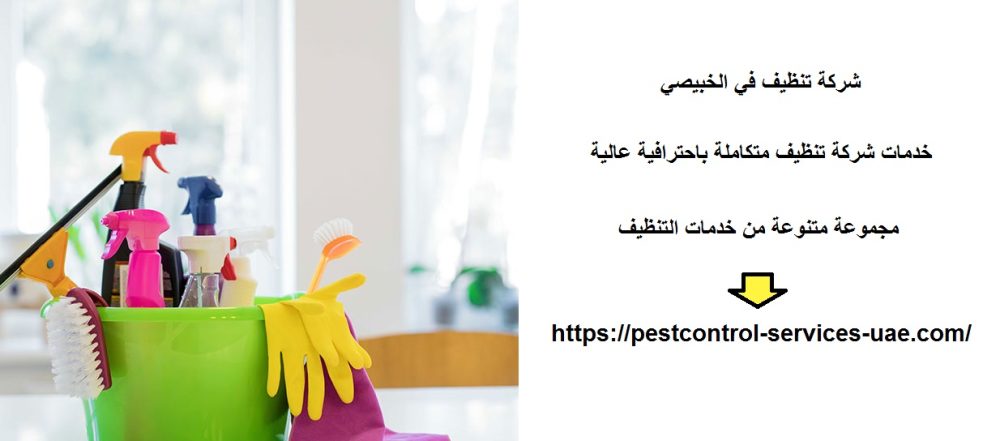 شركة تنظيف في الخبيصي