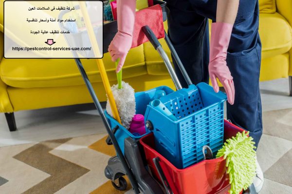 شركة تنظيف في السلامات العين