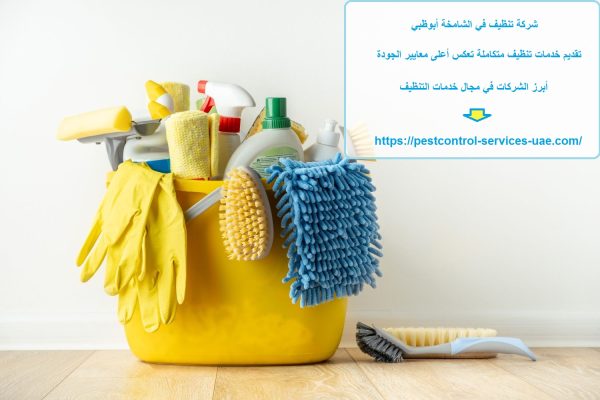 شركة تنظيف في الشامخة أبوظبي