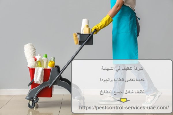 شركة تنظيف في الشهامة