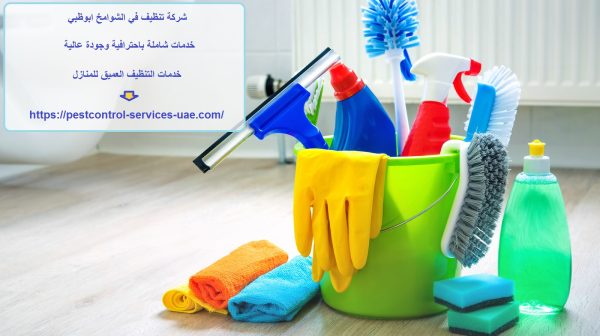 شركة تنظيف في الشوامخ ابوظبي