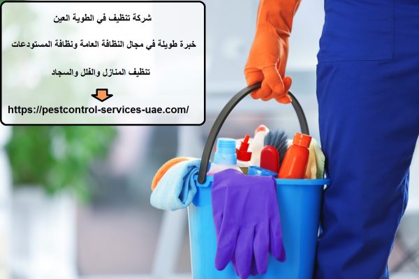 شركة تنظيف في الطوية العين