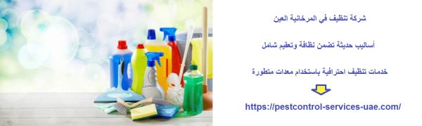 شركة تنظيف في المرخانية العين