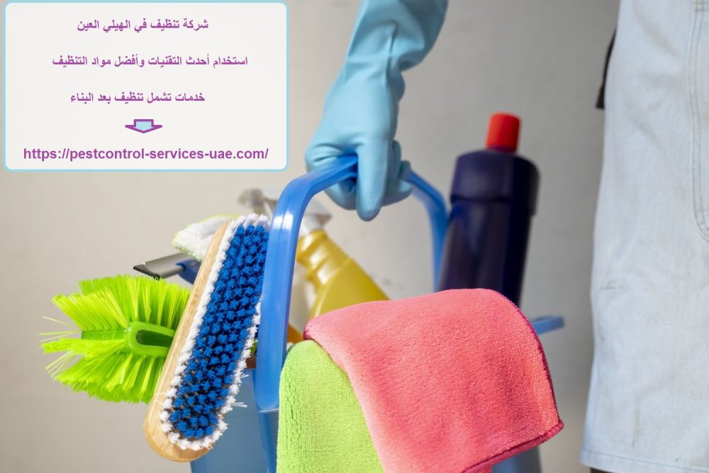 شركة تنظيف في الهيلي العين